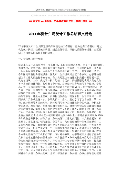 【推荐下载】201X年度计生局统计工作总结范文精选-范文模板 (2页)