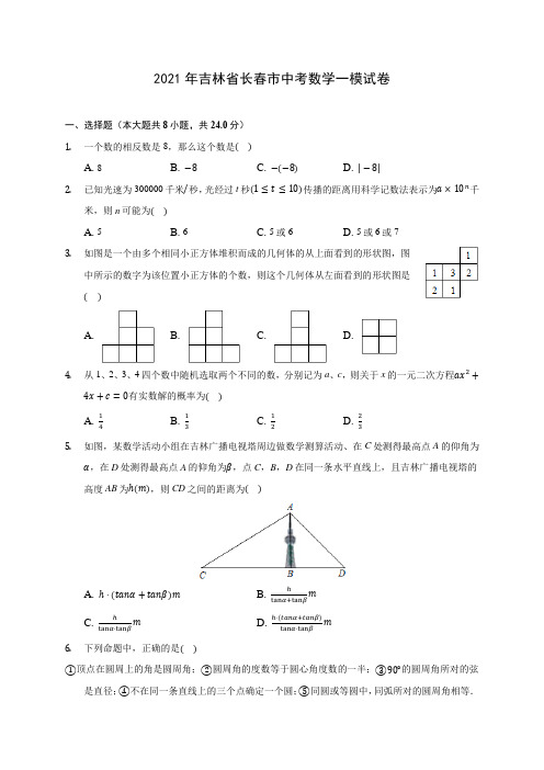 2021年吉林省长春市中考数学一模试卷(含答案解析)