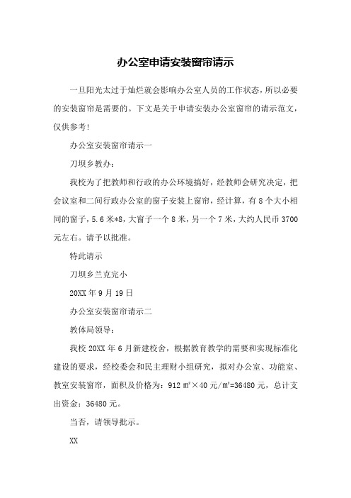 办公室申请安装窗帘请示