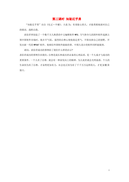 江苏省徐州市中小学教学研究室七年级政治上册 第三课 知耻近乎勇(第3课时)教案 苏教版 