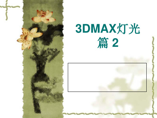 3DMAX灯光篇 2
