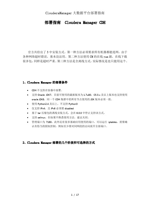 ClouderaManager大数据平台部署指南