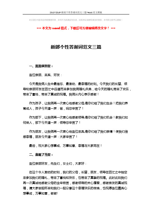 2018-2019-新郎个性答谢词范文三篇-word范文模板 (2页)