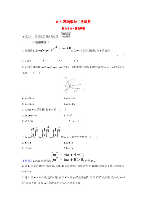 新课改地区2021版高考数学一轮复习第二章函数及其应用幂函数与二次函数练习新人教B版