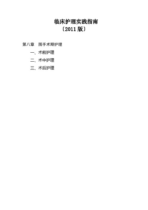 临床护理实践指南 第八章