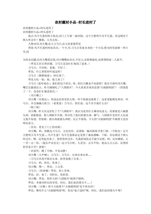 农村题材小品--村长进村了