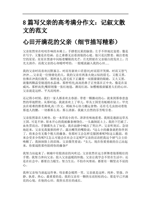 8篇写父亲的高考满分作文：记叙文散文的范文