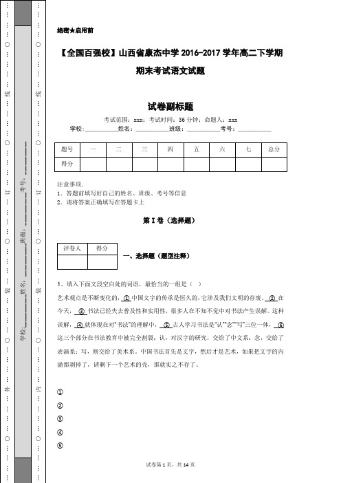 【全国百强校】山西省康杰中学2016-2017学年高二下学期期末考试语文试题