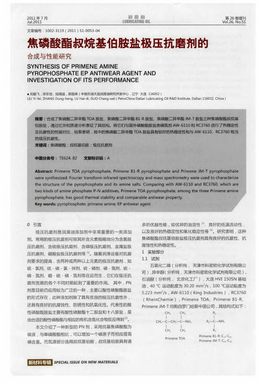 焦磷酸酯叔烷基伯胺盐极压抗磨剂的合成与性能研究