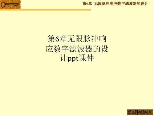 第6章无限脉冲响应数字滤波器的设计ppt课件