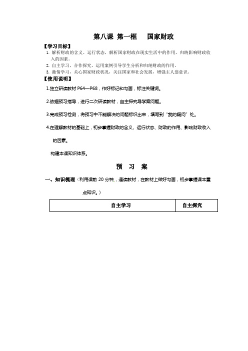 第八课第一框国家财政学案(新人教版必修一)