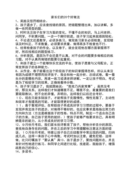 家长的好做法文档