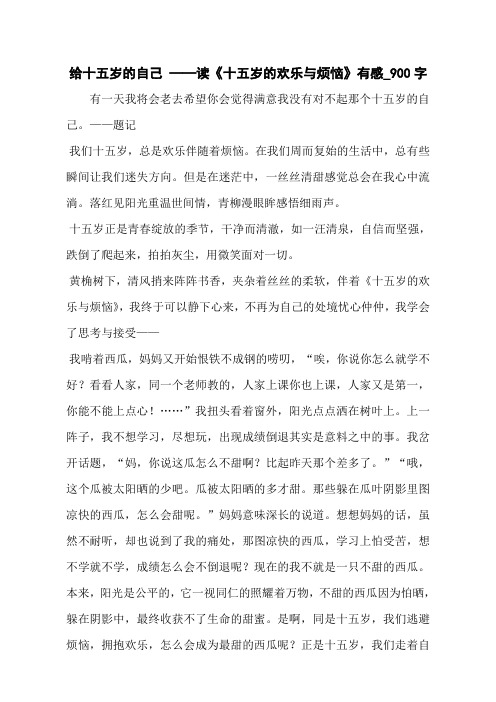 给十五岁的自己 ——读《十五岁的欢乐与烦恼》有感_900字