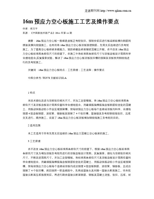 16m预应力空心板施工工艺及操作要点