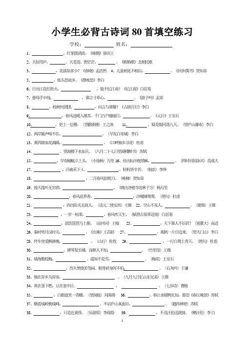 沪教版小学语文必背80首古诗填空题