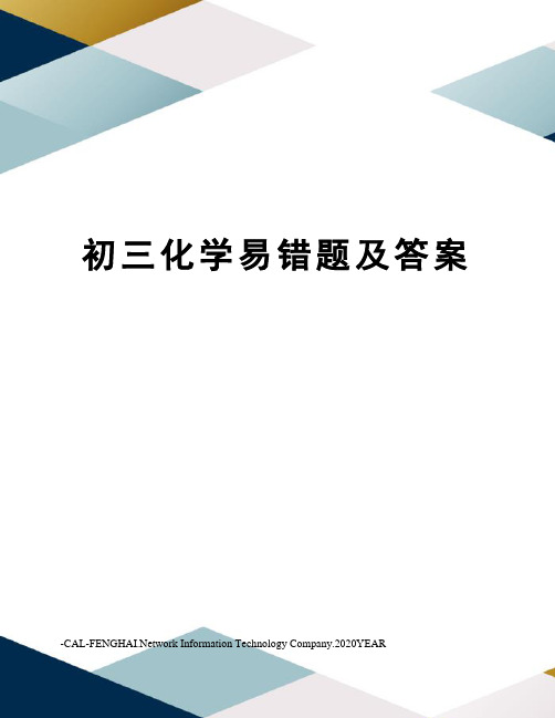 初三化学易错题及答案