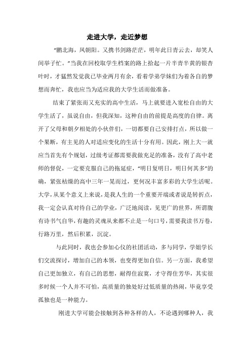 大学入学征文《走进大学,走近梦想》