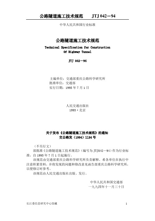 公路隧道施工技术规范