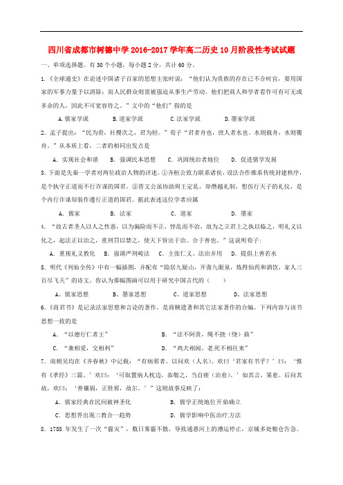四川省成都市树德中学高二历史10月阶段性考试试题