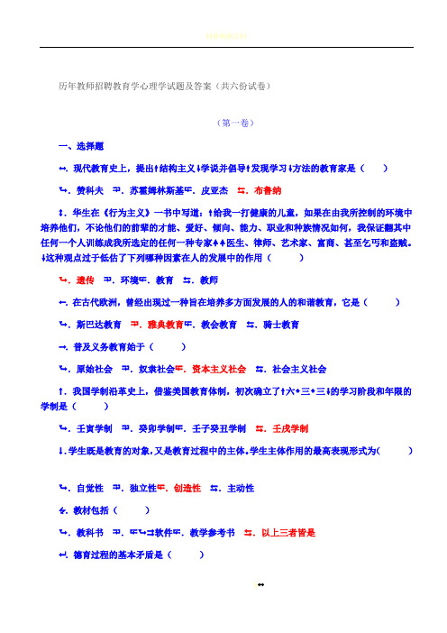 历年教师招聘教育学心理学试题及答案(共六份试卷)
