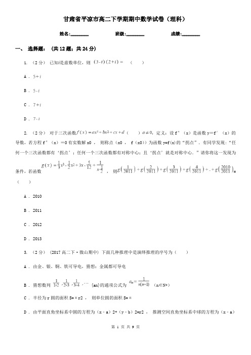 甘肃省平凉市高二下学期期中数学试卷(理科)