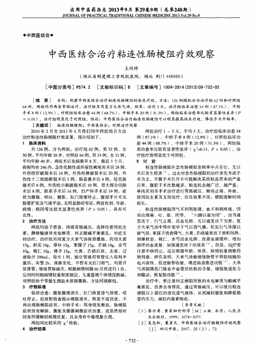 中西医结合治疗粘连性肠梗阻疗效观察
