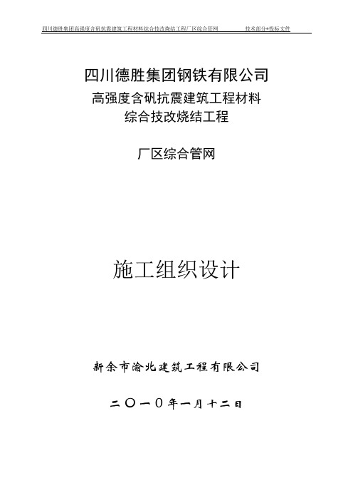 建筑工程材料综合技改烧结工程厂区综合管网 烧结工程厂区施工组织设计
