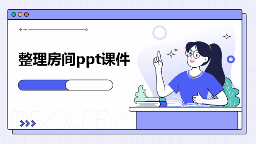 整理房间ppt课件