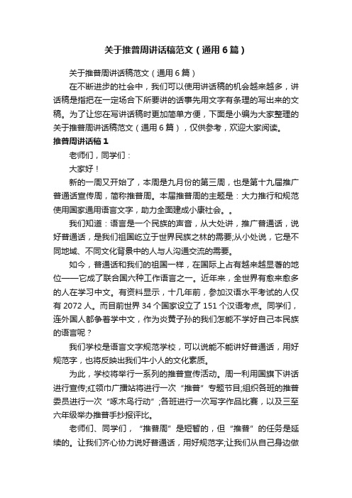 关于推普周讲话稿范文（通用6篇）