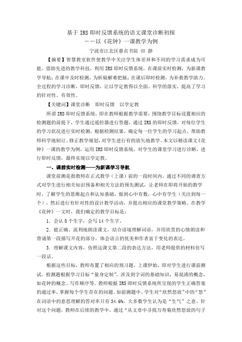 基于IRS即时反馈系统的语文课堂诊断初探――以《花钟》一课教学为例