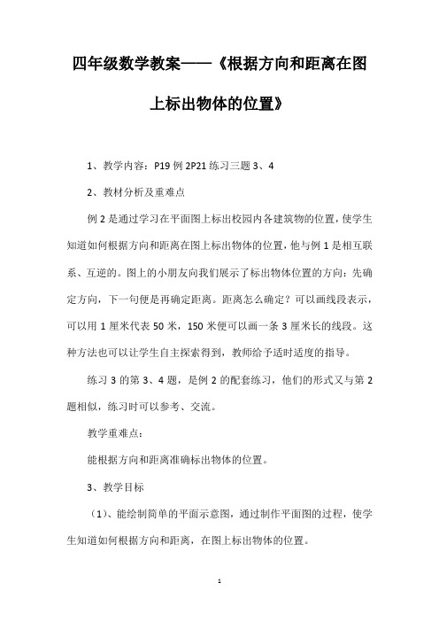 四年级数学教案——《根据方向和距离在图上标出物体的位置》