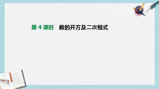 2019年中考数学总复习第一单元数与式第04课时数的开方及二次根式课件