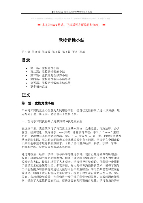 【精编范文】党校党性小结-word范文模板 (8页)