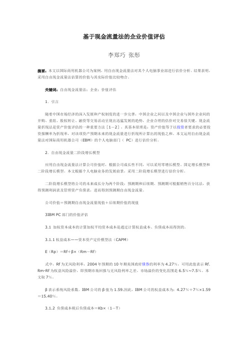 基于现金流量法的企业价值评估