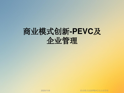 商业模式创新PEVC及企业管理