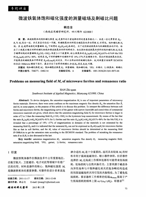 微波铁氧体饱和磁化强度的测量磁场及剩磁比问题