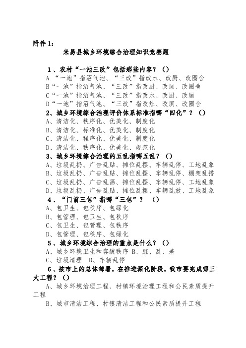 城乡环境综合治理知识竞赛题关于开展城乡环境综合治