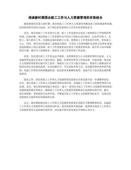 浅谈新时期国企政工工作与人力资源管理的有效结合