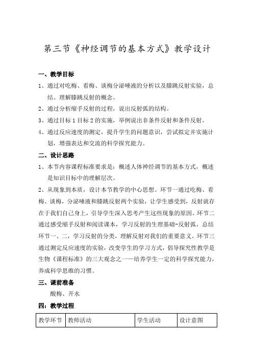 初中生物_第三节《神经调节的基本方式》教学设计学情分析教材分析课后反思