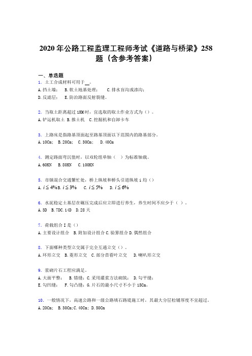 精选新版公路工程监理工程师考试《道路与桥梁》模拟考试258题(含标准答案)