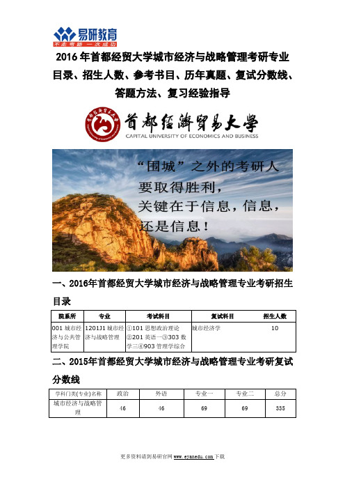 2016年首经贸城市经济与战略管理考研专业目录招生人数参考书目历年真题复试分数线、答题方法、复习经验指导
