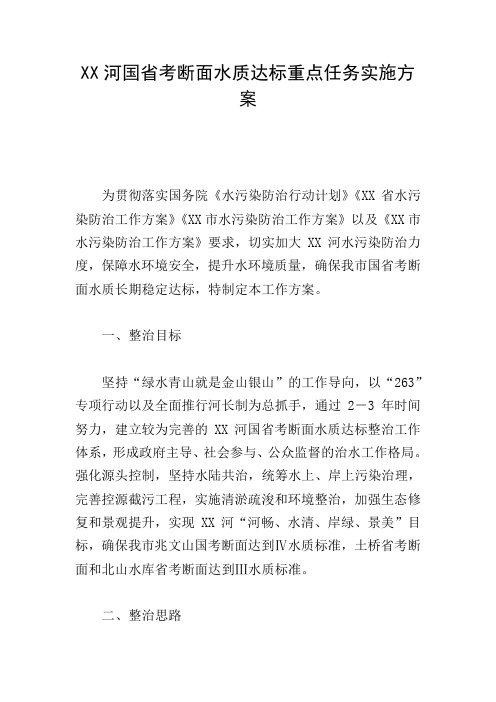 XX河国省考断面水质达标重点任务实施方案