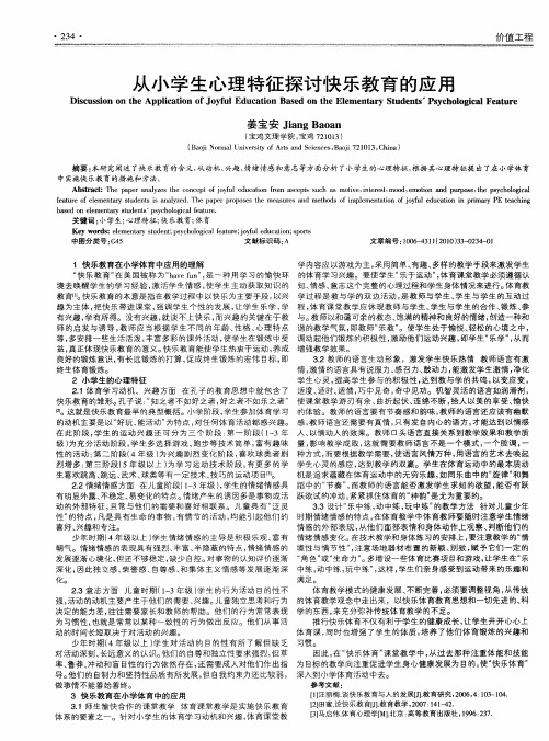 从小学生心理特征探讨快乐教育的应用