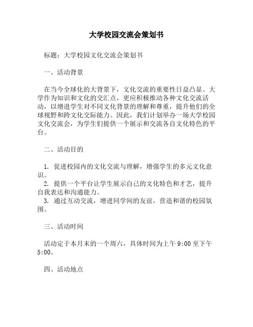 大学校园交流会策划书