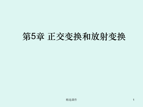 空间解析几何-第5章 正交变换与仿射变换ppt课件