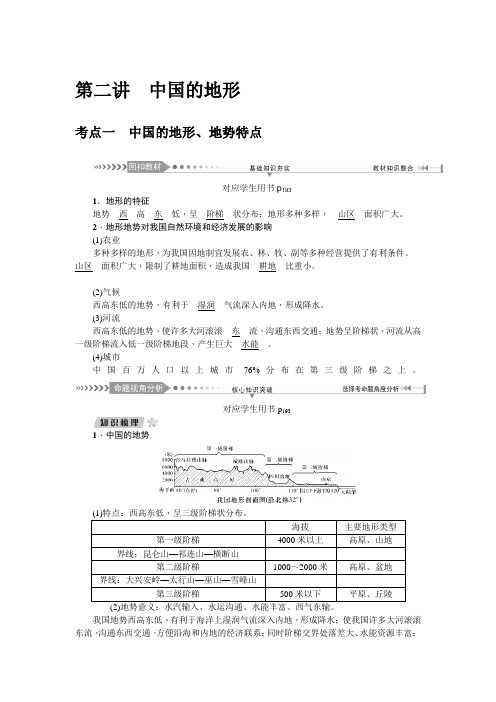 2021届高考地理一轮复习讲义：第十四单元第二讲 中国的地形 