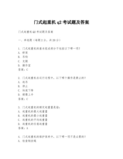 门式起重机q2考试题及答案