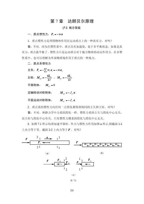 理论力学(刘又文 彭献)答案第7章