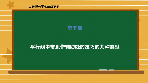 七年级数学人教版下册第五章平行线中常见作辅助线的技巧的九种类型课件