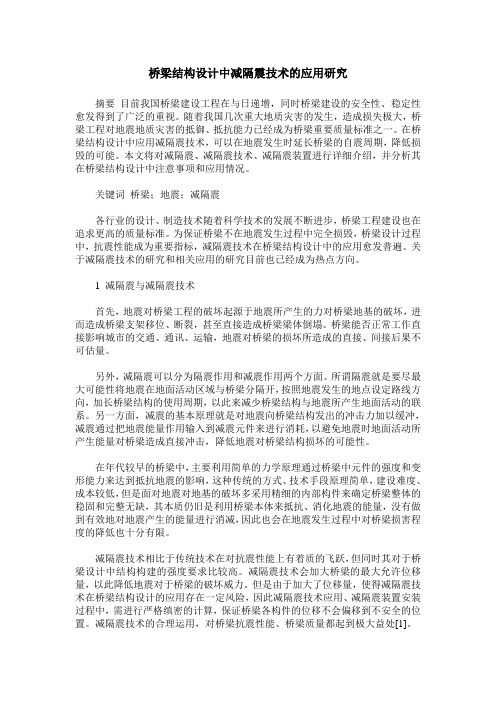 桥梁结构设计中减隔震技术的应用研究